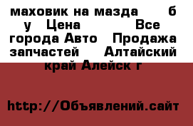 маховик на мазда rx-8 б/у › Цена ­ 2 000 - Все города Авто » Продажа запчастей   . Алтайский край,Алейск г.